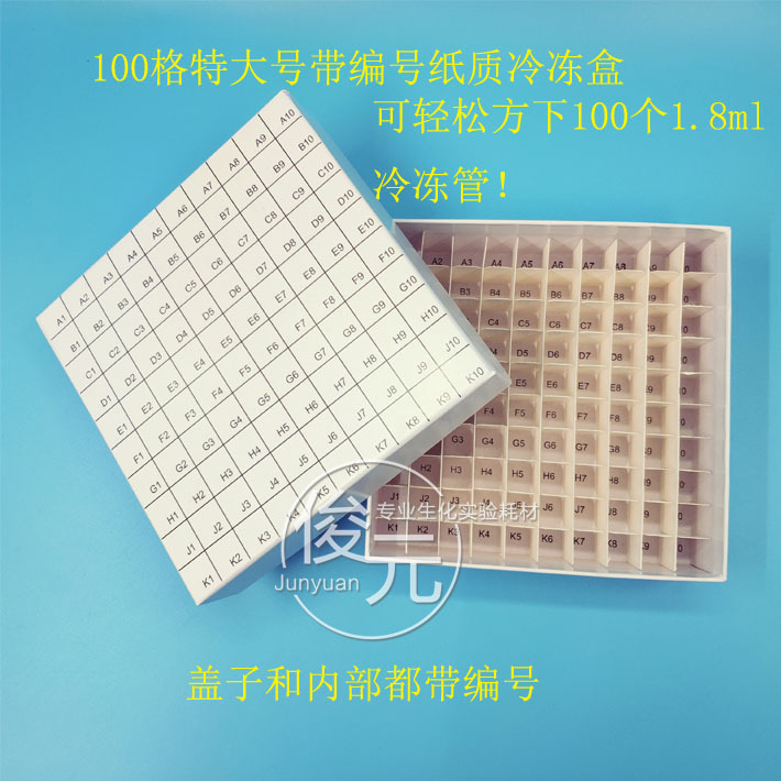 1.8ml 2ml 100格纸质冻存管盒 冷冻管纸盒带编号 特大号 纸盒