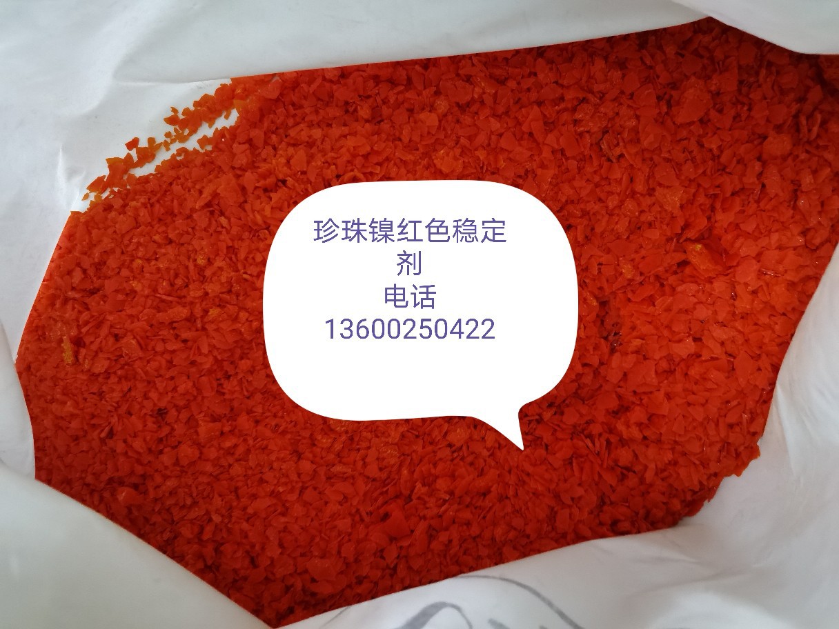 长效水性珍珠镍光剂红色稳定剂