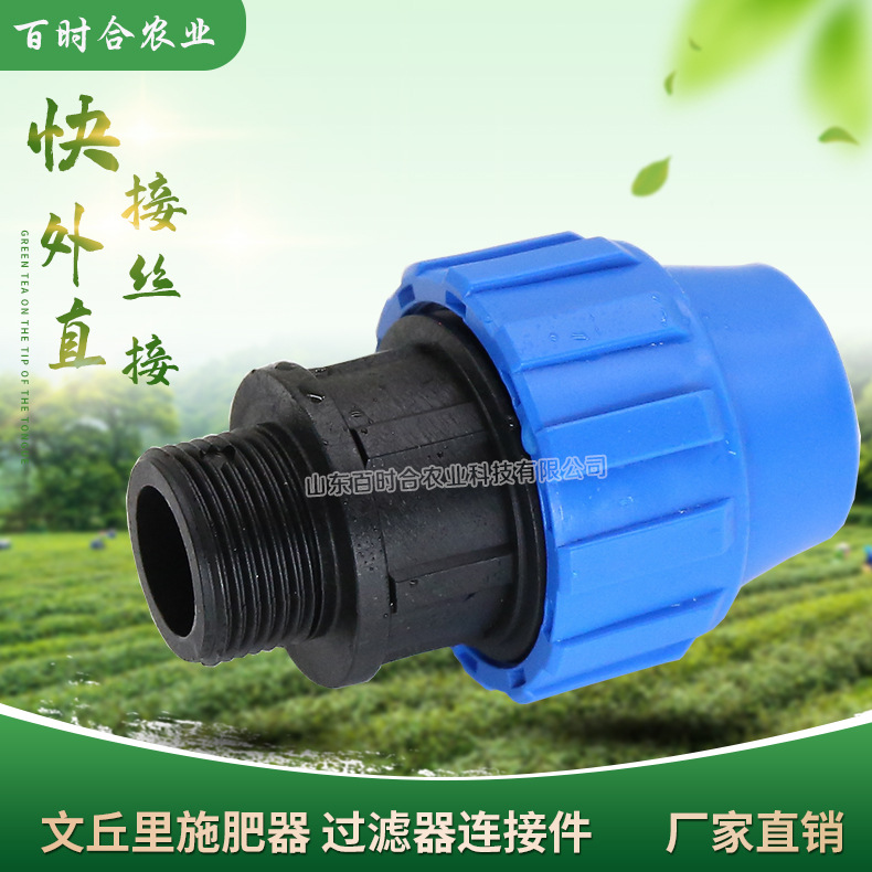 灌溉PE管快接陽螺紋直接山東百時合農業科技有限公司