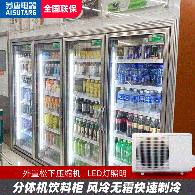 苏唐饮料展示柜冷藏室外超市冰柜商用冰箱大容量分体机水果保鲜柜