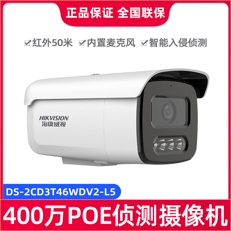 海康威视DS-2CD3T46WDV2-L5室内外400万POE全彩网络监控摄像头