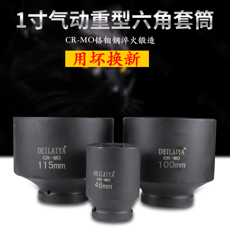 1寸气动套筒 电动扳手套筒 风炮六角套筒46 55 65mm重型风炮头