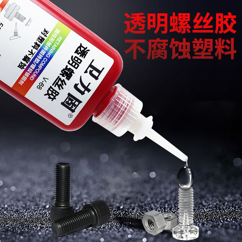 卫力固透明螺纹胶厌氧胶V-68螺丝胶水金属厌氧密封固剂中强度塑料
