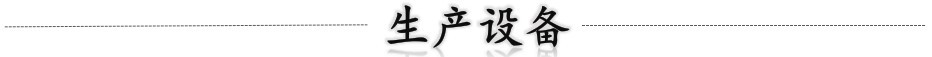生产设备