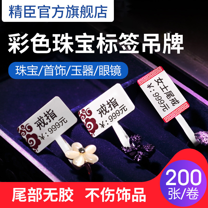 【厂家直销】精臣B50覆膜珠宝标签饰品吊牌不干胶标签纸价格标签