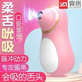 爽米米小鹅吮吸舌舔器女用乳房蜜豆吸允刺激按摩跳蛋自慰器