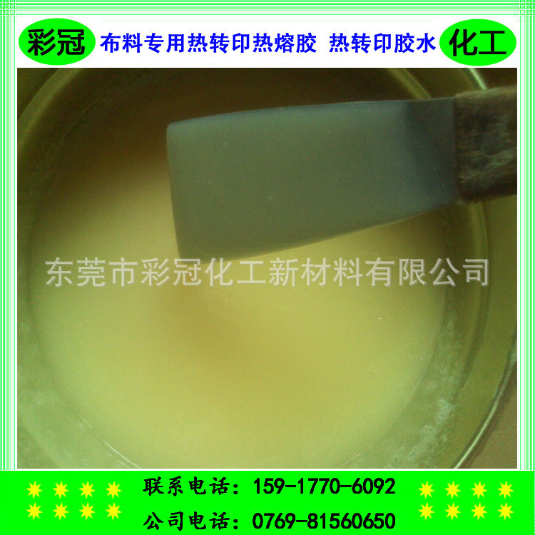 布料专用热转印热熔胶 热转印胶水  -  厂家大量现货、可当天发货