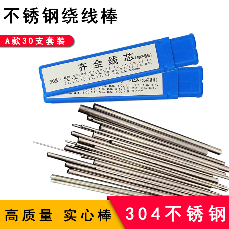 不锈钢实心线芯插筷棒绕线棒卷线圈成型项链制作厂家直销批发包邮