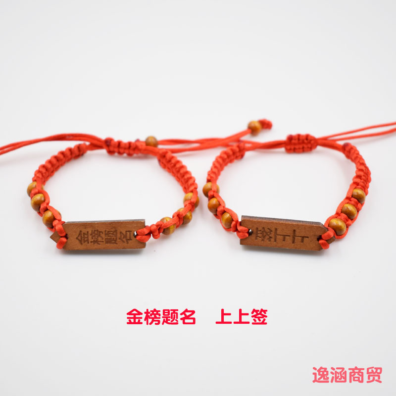 金榜题名上上签2