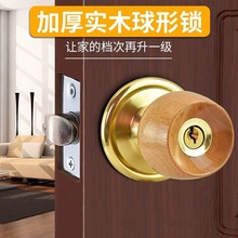 榉木球锁球形门锁圆锁房门锁室内球型门锁球形锁通用型室内园锁具