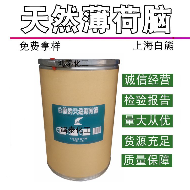 供应批发  薄荷脑 薄荷醇 龙脑薄荷冰 白熊牌薄荷脑 1KG起订