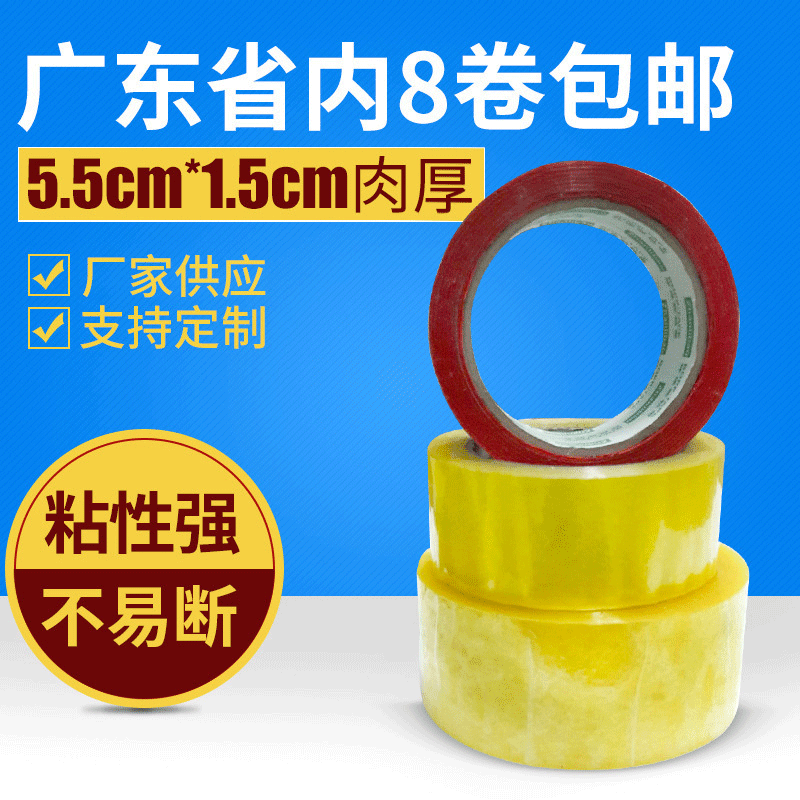 供应宽5.5CM厚1.5CM透明胶带警示语封箱胶带批发快递胶带打包胶带