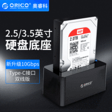 ORICO奥睿科6619C3-G2 Type-C硬盘底座单盘位2.5/3.5寸USB3.1Gen2