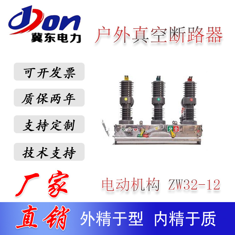 ZW32-12电动机构户外 高压真空断路器 柱上高压断路器