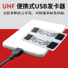 uhf超高频便捷式usb接口发卡器桌面读写器rfid非接触式读卡器