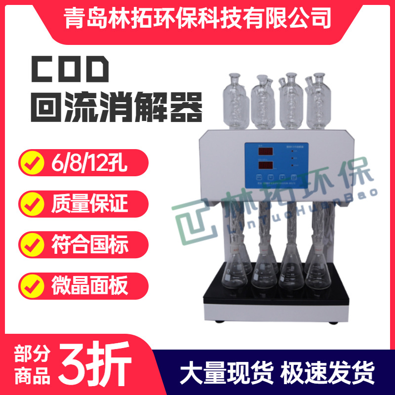 LT-8C型COD回流消解器 标准cod回流消解装置智能快速消解