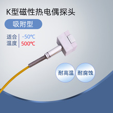 帶磁性探頭/模具表面磁性探頭/表面溫度探頭/K型磁性熱電偶