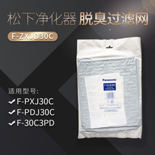 松下空气净化器更换用脱臭过滤网F-ZXJD30C适配F-PXJ30C/F-PDJ30C