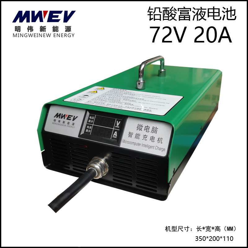 MWEV-S-72V20A加液电池铅酸水电池充电机