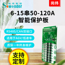 湖北尚纬6-15串50A-120A RS485/CAN通讯智能锂电电动车保护板