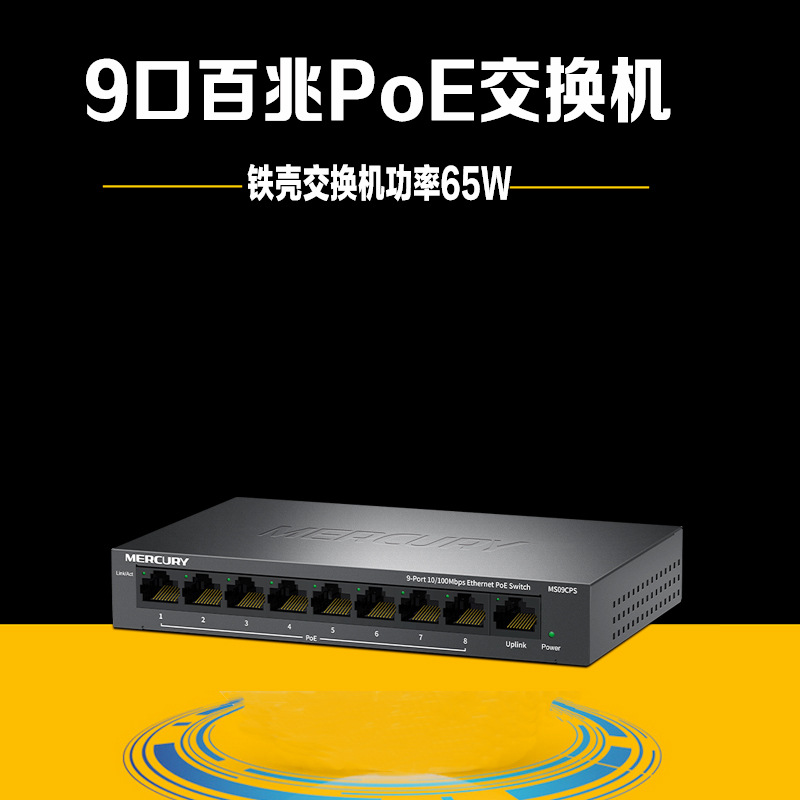 Mercury水星 MS09<font color=red>CPS</font> 百兆9口PoE网络交换机安防监控无线摄像头|ms