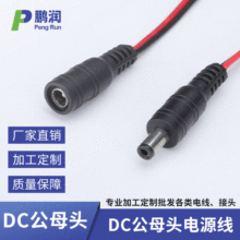 廠家定制dc對插平行線 電源連接線燈飾配件 dc公母對接線