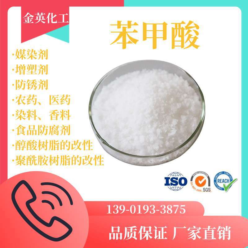 现货供应 苯酸 工业级 苯甲酸 染料载体 安息香酸 饲料级 苄酸