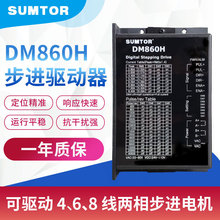三拓DM860H替代MA860H交直流24v256大细分86步进电机驱动器sumtor