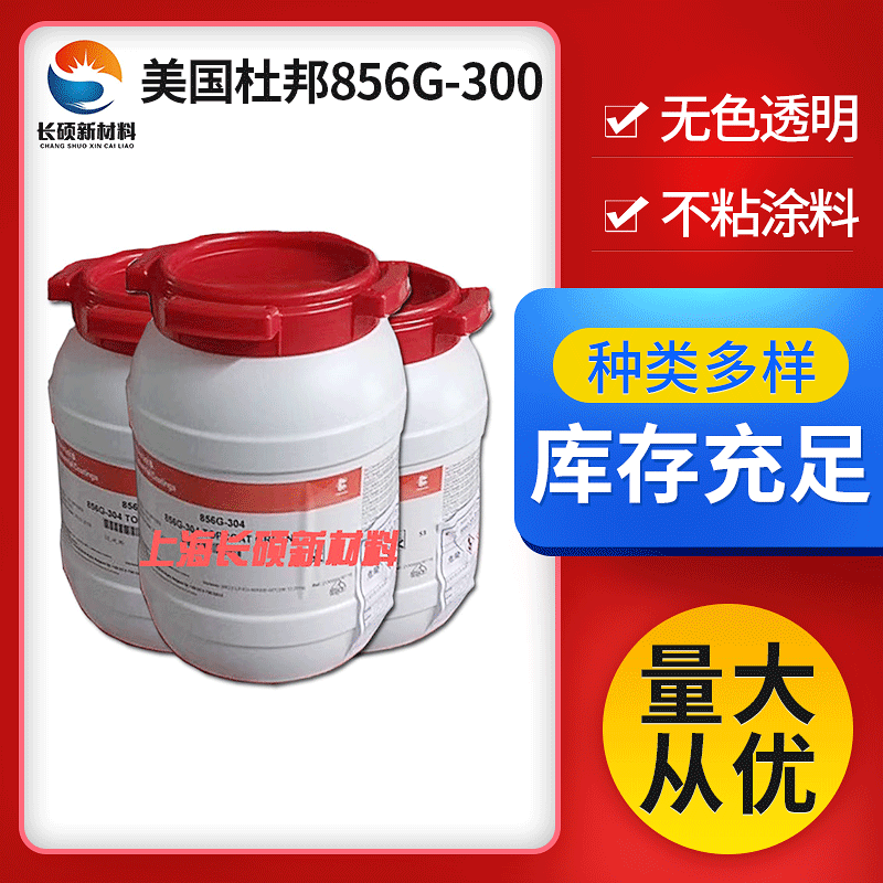 fep美国杜邦856G-300无色透明面漆食品加工设备特氟龙不粘涂料