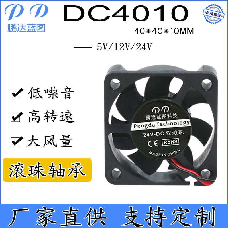 厂家直销4010直流风扇 4CM 滚珠5V12V24V 3D打印机加湿器散热风扇