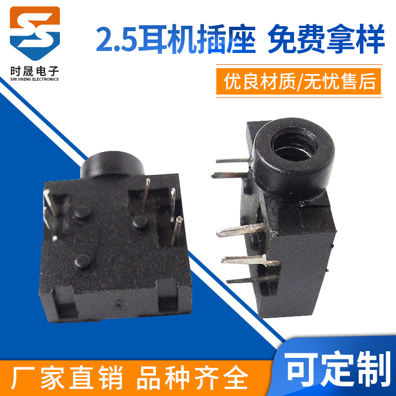 PJ-204B 东莞厂家直销 2.5耳机插接口音频母座 耳机插座 JACK