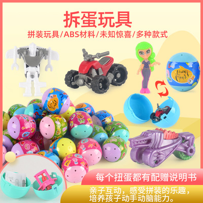 包邮拆蛋玩具扭扭蛋厂家批发益智拼装玩具扭蛋机产品地摊货源批发|ms