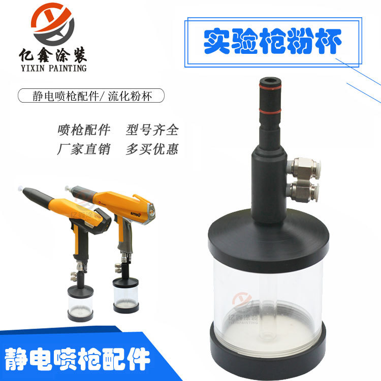 金马实验喷枪粉杯流化杯流化装置GM03静电喷枪配件流化桶