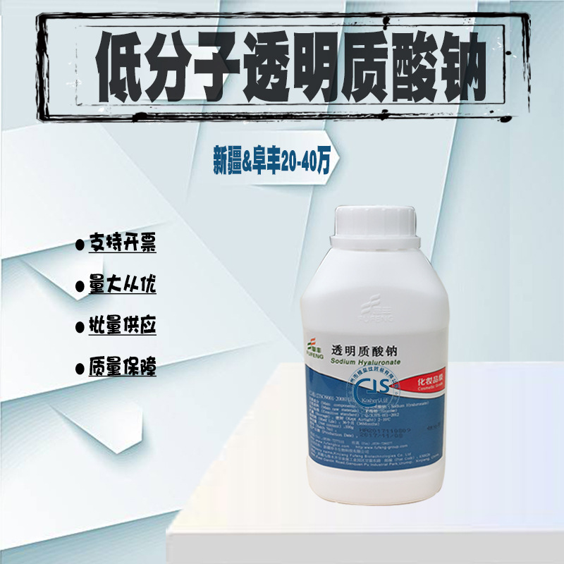 新疆阜丰 低分子透明质酸钠20万-40万 HA 玻尿酸粉 新包装100G/瓶