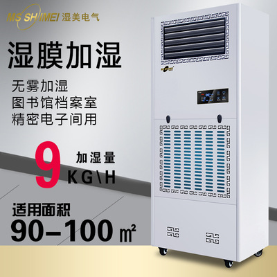 湿美湿膜加湿器厂家直销适用:50~100㎡ 加湿机增湿加湿器SMS-09B|ms
