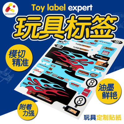 贴纸 卡通 玩具贴纸 玩具标签定制不干胶标签定做 pvc不干胶印刷|ru
