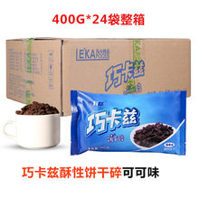 巧卡兹饼干碎400g*24袋整箱可可味 草莓味 咸蛋黄味 抹茶味饼干碎