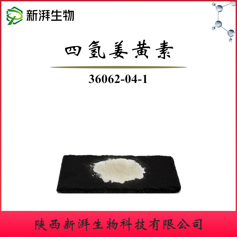 四氢姜黄素98% 100g/袋 化妆品原料 HPLC检测 厂家直销四氢姜黄素