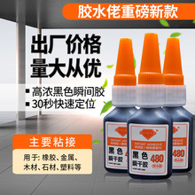 480胶水黑色快干坑振动耐磨修补轮胎破皮塑料金属耐冲击凝胶型胶