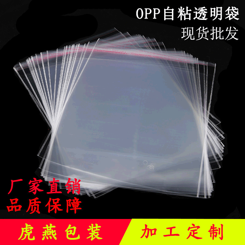 OPP不干胶自粘袋服装包装袋 厂家直供加厚透明塑料袋环保可降解