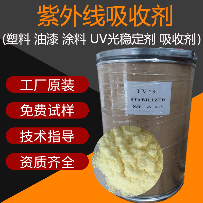优创供应紫外线吸收剂UV-531 塑料油漆涂料PP PE PVC紫外线吸收剂