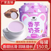 杯口留香香芋奶茶罐装香芋味奶茶粉150g下午茶冲饮