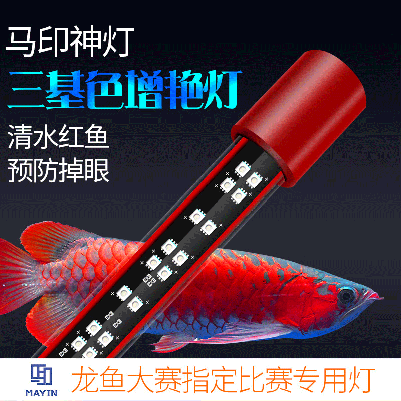 马印神灯三基色水中灯龙鱼灯增色灯水族箱照明LED鱼缸灯led