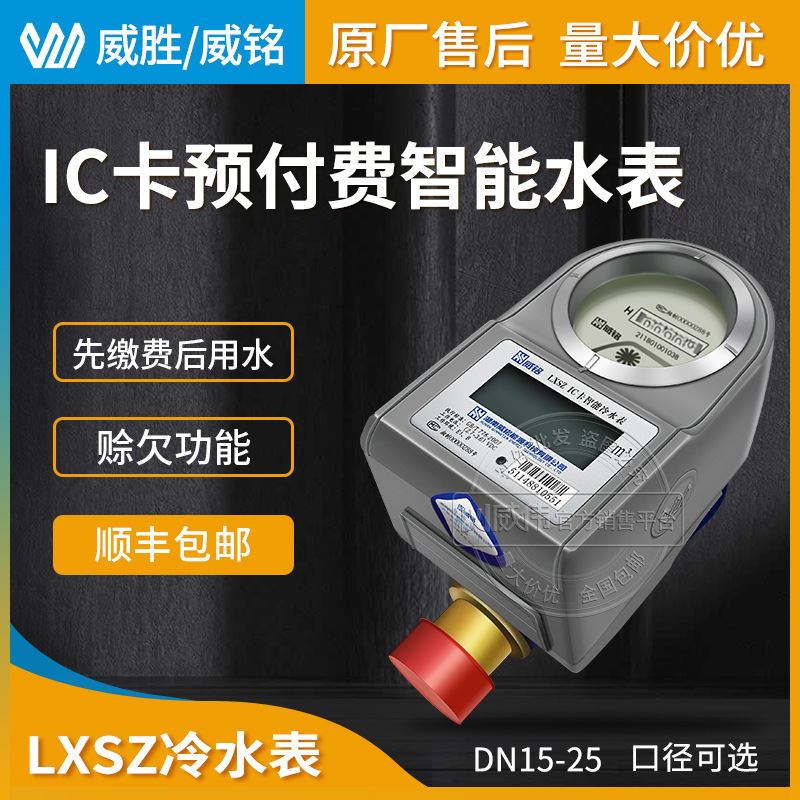 无线远传智能水表 ic卡预付费水表 威胜威铭LXSZ家用水表DN15-25