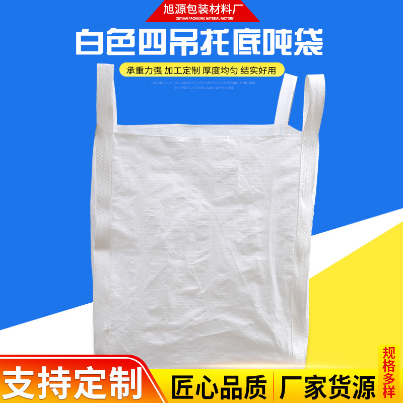 厂家制作白色四吊托底吨袋污泥桥梁预压化工原料吨包袋编织袋吨袋