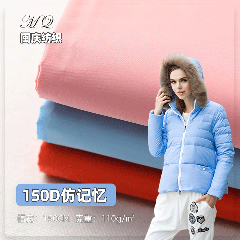 秋冬羽绒服棉服面料 150D仿记忆平纹涤纶防水布料 现货供应