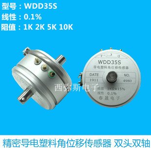 精密導電塑料角位移傳感器 WDD35S 1K 2K 5K 10K 0.1% 雙軸電位器