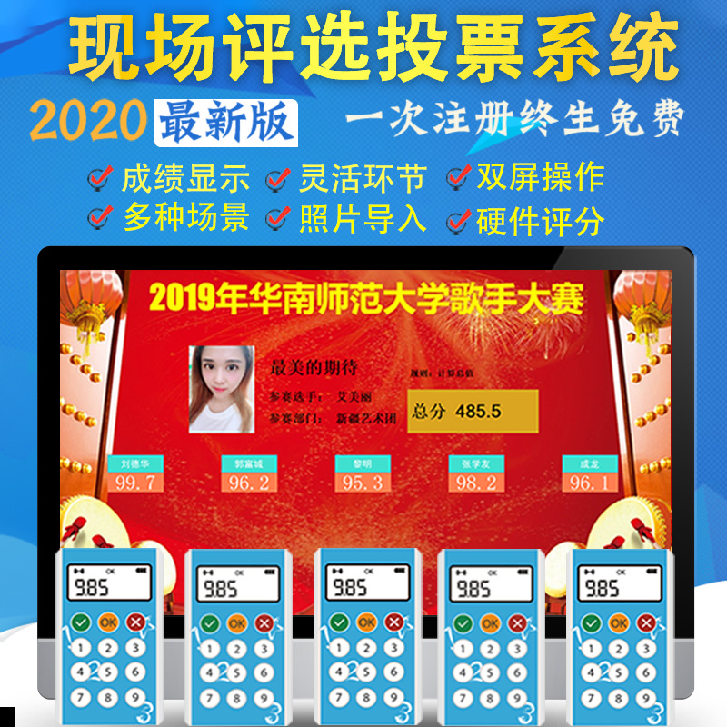 歌唱演讲表演比赛大众评委评选节目评分观众投票竞赛表决系统租赁