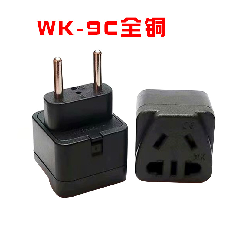 铜WK-9C二扁三扁转欧洲旅游转换器 欧标嵌入式插座中东欧规转接头