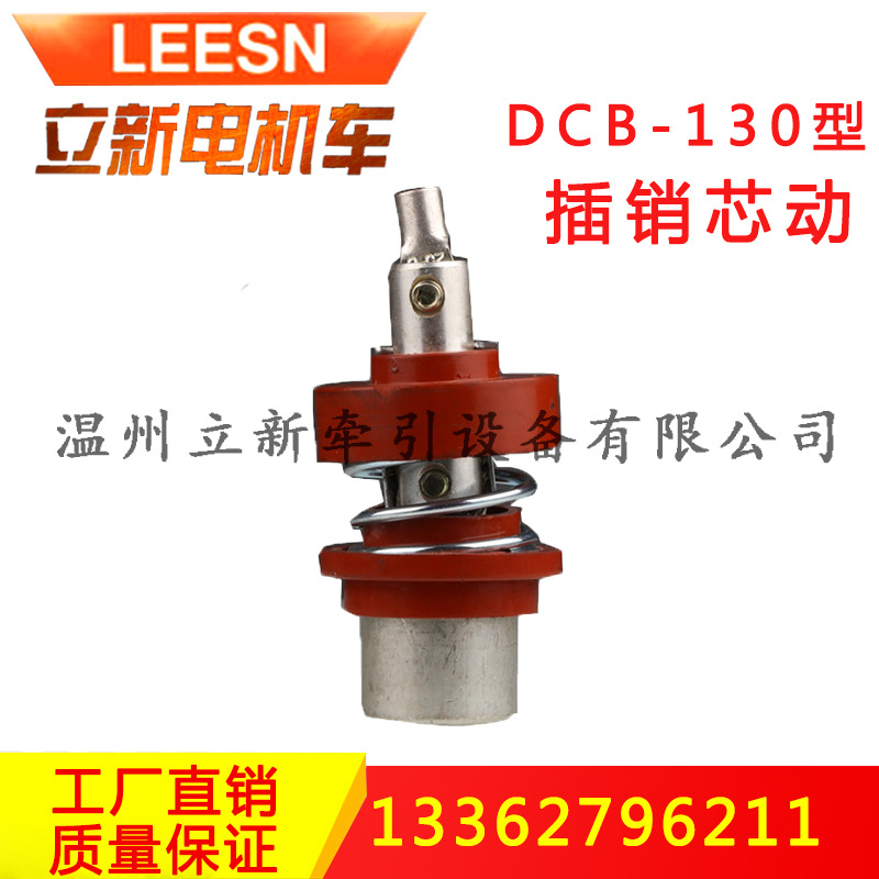 供应矿用电机车配件防爆插销连接器 内芯动插销芯.308 电机车插销